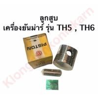 ราคา ลูกสูบ ยันม่าร์ TH5 TH6 ลูกสูบเครื่องยันม่าร์ ลูกสูบTH ลูกสูบTH5 ลูกสูบTH6 (9388447051)