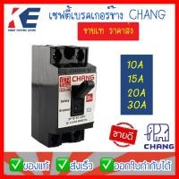 ราคา เซฟตี้เบรคเกอร์ เซฟตี้เบรกเกอร์ CHANG เบรกเกอร์ เบรคเกอร์ช้าง เบรกเกอร์ช้าง safety breaker 10A 15A 20A 30A ตัวตัดไฟ เบรคเกอร์ รุ่น BCH 130 2สาย 220V (12049552500)