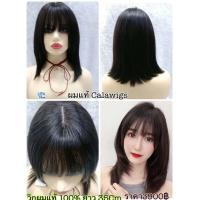 ราคา วิกผมแท้ สี ดำธรรมชาติ วิกผมแท้100 calawigs แท้100 ผมคน100 แบบทอมือ ยาว35cm ส่งในไทย (2064880214)