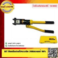 ราคา ACT คีบหนีบสายไฮดรอลิค 240A คุณภาพสูงอย่างดี ของแท้ 100 (1055766077)
