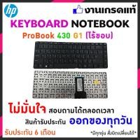 ราคา HP COMPAQ keyboard notebook คีย์บอร์ด โน็ตจบุ๊ค HP ProBook 430 G1 ภาษาไทย อังกฤษ TH EN (215976817)