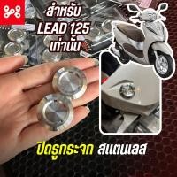 ราคา ปิดรูกระจกเลส HONDA LEAD125 ด้าน มีโอริง ปิดรูกระจกเลสหลีด125 อุดรูกระจกเลสหลีด125 เลส (20914968312)