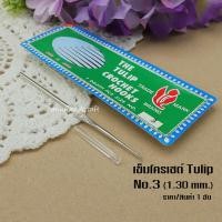 ราคา เข็มโครเชต์ Tulip ด้ามเงิน เข็มถัก เข็มควัก No 1 No 8 เข็มถักญี่ปุ่น หัวมาตราฐาน เกี่ยวถักง่าย (7873780317)