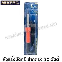 ราคา MIXPRO หัวแร้งบัดกรี 30 วัตต์ รหัส 41 005 001 Soldering Iron หัวแร้งแช่ ที่บัดกรี หัวแร้ง (7581291227)