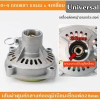 ราคา 0 4 กกเพลา 28มม x 4เหลี่ยม สลักบนสีบรอนซ์ สำหรับเครื่องตัดหญ้า 260 328 GX35 TL43 RB411 ที่สเปคตรงตามภาพ oemของเครื่องตัดหญ้าข้ออ่อน ใช้ร่วมปลอกสลิง สายสลิง กกหาง (16241132530)