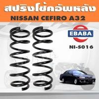 ราคา สปริงโช๊คอัพหลัง NISSAN CEFIRO A32 รหัส NI S016 ยี่ห้อ KYS (15542694821)