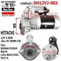 ราคา ไดสตาร์ท NISSAN PICKUP BIG M เครื่อง BD25TD25TD27 A ได HITACHI 12V 2 2KW 9ฟัน ประกันโดย ร ง New Star (21210190361)