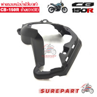 ราคา ฝาครอบหม้อน้ำ ตัวใน ข้างขวา แท้ CB150R เมื่อใช้คูปอง เก็บเงินปลายทาง (528898898)