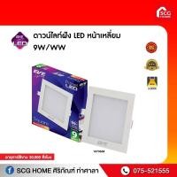 ราคา EVE ดาวน์ไลท์ฝังLED หน้าเหลี่ยม 9W WW (11641769862)