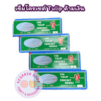 ราคา เข็มถักไหมพรมหัวเดียวราคาพิเศษ เป็นโหลขึ้นไป ด้ามเงิน Tulip12 ด้าม ไม่มีเบอร์ 8 (10013398805)