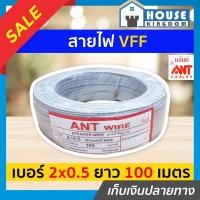 ราคา ส่งไว สายไฟ สายไฟอ่อน VFF 2x0 5 ความยาว 100 เมตร ANT Cable ที่สายเขียน Speaker Wire สายไฟฟ้าอ่อน สายไฟอ่อนคู่ สายปลั๊กไฟ สายอ่อน สายไฟ VFF N35 01 (9911890909)