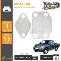 ราคา AUTOHUB แผ่นอุด EGR Stainless สแตนเลส MITSUBISHI TRITON PAJERO SPORT NO 8 (372900220)