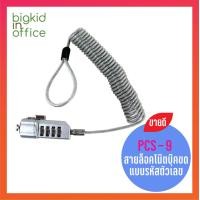 ราคา สายล็อคโน๊ตบุ๊ค AIDATA แบบรหัสตัวเลข Twist cable lock รุ่น PCS 9 (9443815)