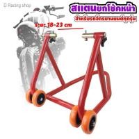 ราคา สแตนใช้ยกรถ สแตนยกล้อหน้า เพื่อการเซอร์วิส และล้างรถได้อย่างสะดวกสบาย สีแดงสดสวย (7427454701)