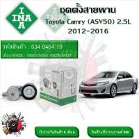 ราคา INA ลูกรอกสายพานหน้าเครื่อง ชุดตั้งสายพาน Toyota Camry ASV50 2 5L 2012 2016 รหัส 534 0464 10 (20901499898)