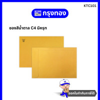 ราคา ซองเอกสาร 50 ซอง ซองน้ำตาล NO 9X12 3 4 KA ครุฑ ไม่ขยายข้าง (20886089106)