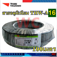 ราคา YAZAKI สายไฟอลูมิเนียม เบอร์16 ยาซากิ THW A 16SQMM สายอลูมิเนียม ยาว 100เมตร สินค้าราคารวมภาษี ออกบิลได้ อลูมิเนียม ยาซากิ เบอร์16 (20654876215)