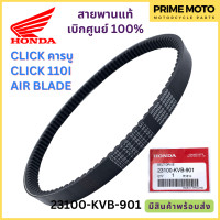 ราคา สายพานขับเคลื่อน Honda ฮอนด้า CLICK คารบู CLICK 110i AIR BLADE 23100 KVB 901 (19935905351)