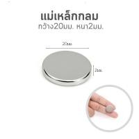 ราคา 0528 แม่เหล็กแรงดูดสูง หนา2มม มีให้เลือกหลายขนาด แม่เหล็กเหลี่ยม แม่เหล็กกลม แม่เหล็กของเล่น (21129974258)