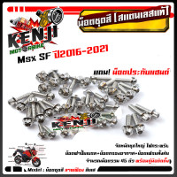 ราคา น็อตชุดสี Msx 125 SF ปี2016 2021 หัวเฟือง 1ชุด45ตัว ฟรี น็อตประกับแฮนด์ สแตนเลสแท้ น็อตเลส น็อตทอง น็อตไทเท อะไหล่แต่ง น็อตชุดสี น็อตเฟรม อุปกณ (8962382051)