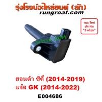 ราคา E004686 คอยล์จุดระเบิด CITY 2014 คอย คอยล์หัวเทียน แจ๊ส GK 1 5 ฮอนด้า ซิตี้ HONDA JAZZ 2022 2019 2018 2017 (17967828446)