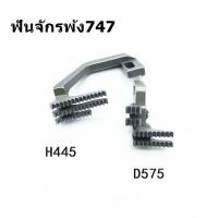 ราคา ฟันจักรโพ้ง747 757 สำหรับจักรโพ้งอุตสาหกรรม ใช้กับจักรโพ้ง4เส้นทั่วไป (9767129893)