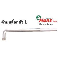 ราคา Hans ด้ามบล็อกตัวแอล ด้ามบล็อก ตัวL (8329100121)