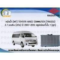 ราคา หม้อน้ำ MT TOYOTA HIACE COMMUTER TRH223 2 7 เบนซิน 2 ท่อ ปี 2007 2012 1 ลูก อลูมิเนียมทั้งใบ ADR (7456523914)