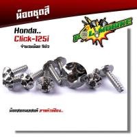 ราคา น็อตชุดสี CLICK125i 1ชุด9ตัว เลสแท้100 หัวเฟือง พร้อมคู่มือ น็อตเฟรมclick ชุดสีclick125i น๊อตชุดสี น๊อตชุดสีclick (15275935776)