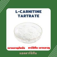 ราคา Carnitine Powder คาร์นิทีน เผาผลาญไขมัน L Carnitine tartrate แอลคาร์นิทีน (19962642678)