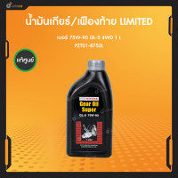 ราคา ของแท้ น้ำมันเกียร์ธรรมดา 1L SUPER 75W90 GL 5 สำหรับรถยนต์ TOYOTA VIGOREVO เบิกศูนย์ TOYOTA PZT01 8752L (19722873957)