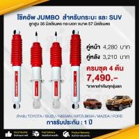 ราคา โช๊คอัพ JUMBO สำหรับกระบะ และ SUV โช๊คอัพรถกระบะ โช๊คอัพรถ โช๊คอัพหน้า โช๊คอัพหลัง อะไหล่รถยนต์ สินค้าคุณภาพ (15639787174)
