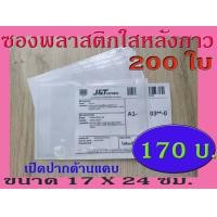 ราคา TPL ซองพลาสติกใสหลังกาว ซองใสหลังกาว ซองพลาสติกแปะข้างกล่อง ขนาด 17x24 cm สินค้าคุณภาพของไทย พลาสติกหนา (2941192812)