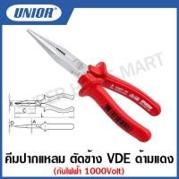 ราคา Unior คีมปากแหลม ตัดข้าง VDE ด้ามแดง กันไฟฟ้า 1000 โวลต์ ขนาด 7 นิ้ว 8 นิ้ว รุ่น 508VDE 508 1VDE (12613300788)