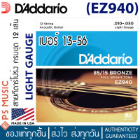 ราคา D Addario EZ940 สายกีต้าร์โปร่งแบบ 12 สาย เบอร์ 10 50 วัสดุ 85 15 Bronze ให้เสียงเต็ม สว่าง ของแท้ Made in U S A (10565646967)