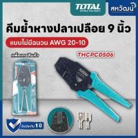 ราคา TOTAL คีมย้ำหางปลา คีมปอกสายไฟ คีมตัด ปอก ย้ำ สายไฟ ขนาด 9 นิ้ว Ratchet crimping plier (9139366099)