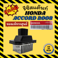 ราคา รีซิสแตนท์ แท้จากศูนย์ ฮอนด้า แอคคอร์ด 2008 2013 รีซิสเตอร์ RESISTOR HONDA ACCORD 08 13 รีซิสเตอ รีซิสแต้น รถยนต์ (21014396281)