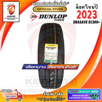 ราคา ยางขอบ15 DUNLOP 185 60 R15 ENASAVE EC300 ยางใหม่ปี 23 1 เส้น FREE จุ๊บยาง PREMIUM BY KENKING POWER 650 ลิขสิทธิ์แท้รายเดียว (2140554094)