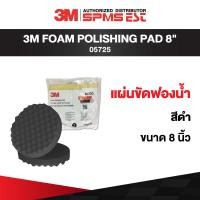 ราคา 3M 05725 แผ่นขัดฟองน้ำ สีดำ FOAM POLISHING PAD 8 (19397354655)