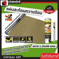 ราคา ส่งทุกวัน ฉนวนกันความร้อน แผ่นสะท้อนความร้อน 1 หน้า Profast อลูมิเนียมฟอยล์ 100 ขนาด 1 25x60 เมตร แผ่นกันความร้อน แผ่นกันความร้อน (18456161211)