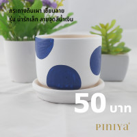 ราคา Piniya กระถาง กระถางต้นไม้ กระถางแคคตัส กระถางเซรามิก ต้นไม้ แคคตัส เซรามิค รุ่น น่ารักเล็ก ลายจุดสีน้ำเงิน (585956735)