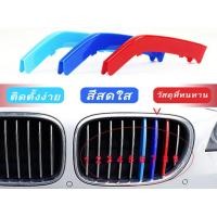ราคา มีหลายประเภท BMW ชุดแถบสี ครอบกระจังหน้ารถ ติดตั้งง่าย พลาสติก ทนทาน MPower จัดส่งด่วน M Power MixITMax (10746749901)