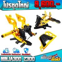 ราคา เกียร์โยง พักเท้าหลัง บังสเตอร์หน้า ชุดใหญ่ NINJA300 z300 ของแต่ง NINJA อะไหล่แต่งพร้อมน็อตติดตั้งสินค้า แบรนด์ FAKIE เก็บเงินปลายทางได้ (12341847122)