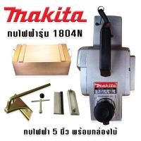 ราคา กบไสไม้ 5 นิ้ว MAKITA รุ่น 1804N (13981800214)