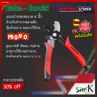 ราคา คีมปอกสายไฟ คีมตัดสายไฟ คีมปอกตัดสายไฟ สายไฟ คีม ปอก ตัด ขนาด 8 นิ้ว (6711184331)