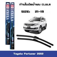 ราคา ที่ปัดน้ำฝน ใบปัดน้ำฝน ซิลิโคน ตรงรุ่น Toyota Fortuner 2012 ไซส์ 19 21 ยี่ห้อ CLULA (10387931024)