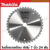 ราคา Makita ใบเลื่อยวงเดือน คาร์ไบด์ ตัดไม้ ขนาด 7 นิ้ว 180 มม รุ่น B 17033 24 ฟัน B 17049 30 ฟัน B 17061 40 ฟัน ใบตัดไม้ แผ่นตัดไม้ ใบเลื่อย (16382704470)