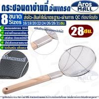 ราคา พร้อมส่ง กระชอนด้ามไม้ยาว Aros Mall ขนาด 30 ซม กระชอนตักของทอด กระชอนลวกอาหาร กระชอนสะเด็ดน้ำมัน ตะแกรงกรองของทอด ตะกร้อมือ Colander (20230808530)