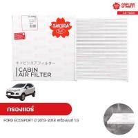 ราคา กรองแอร์ กรองแอร์รถยนต์ FORD ECOSPORT ปี 2013 2018 เครื่องยนต์ 1 5 SAKURA ซากุระ (9698638656)