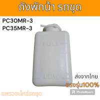ราคา ถังพักน้ำ หม้อพักน้ำ จิ๋ว แม็คโคร โคมัตสุ PC30MR 3 PC35MR 3 อะไหล่ รถขุด แม็คโคร รถตัก (20581839034)
